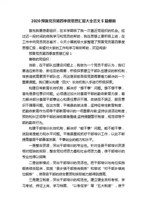 2020预备党员第四季度思想汇报大全范文5篇最新
