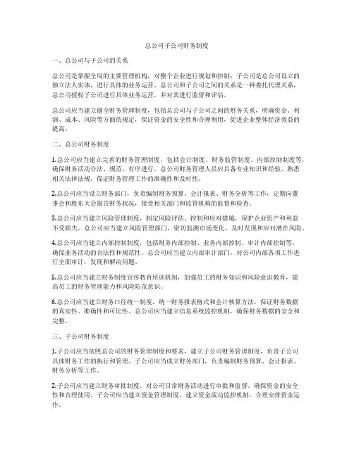 总公司子公司财务制度