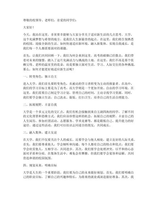 适应新生活大学演讲稿