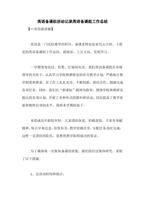 英语备课组活动记录英语备课组工作总结