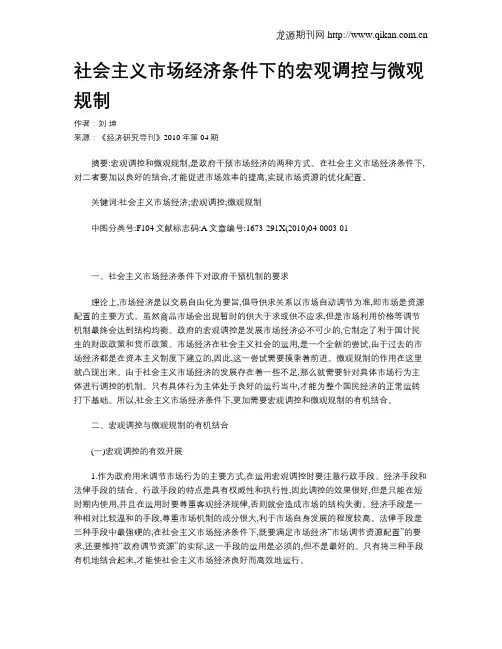 社会主义市场经济条件下的宏观调控与微观规制