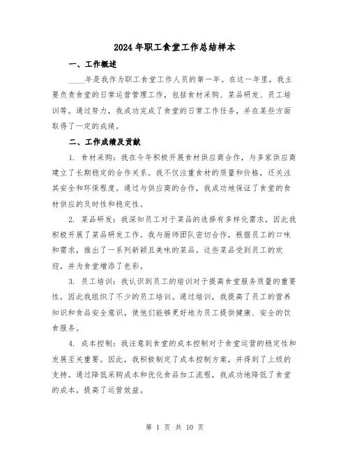 2024年职工食堂工作总结样本(4篇)