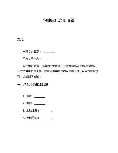 包地承包合同5篇