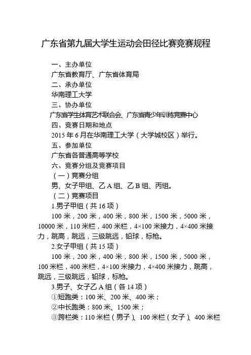 广东省第九届大学生运动会田径比赛竞赛规程