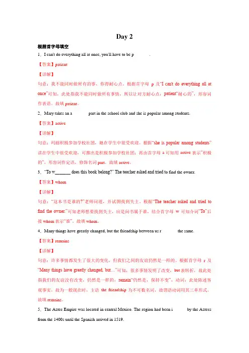Day 2-冲刺2021中考英语词汇提分必练之首字母填空(解析版)