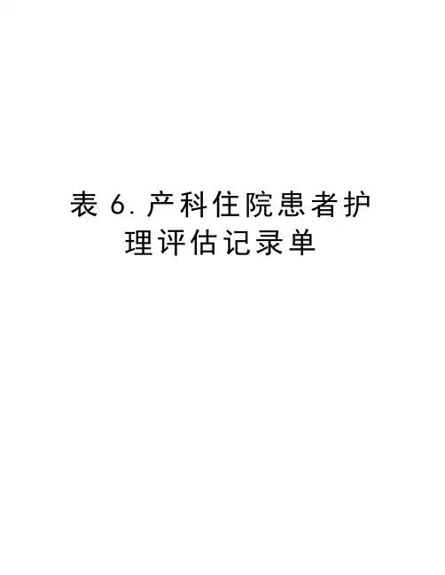 表6.产科住院患者护理评估记录单资料