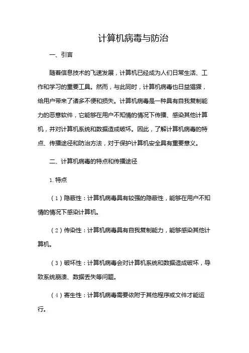 计算机病毒与防治