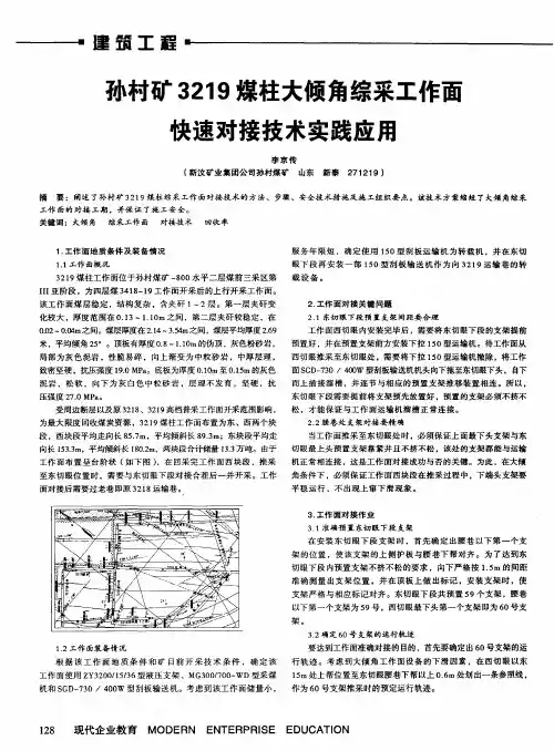 孙村矿3219煤柱大倾角综采工作面快速对接技术实践应用
