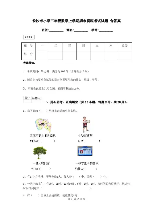 长沙市小学三年级数学上学期期末摸底考试试题 含答案