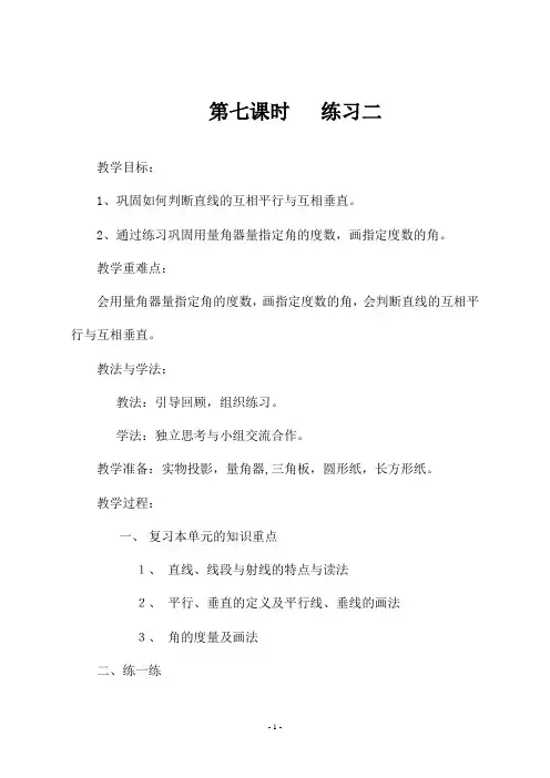 北师大版四年级数学上册《   第七课时   练习二》教学设计