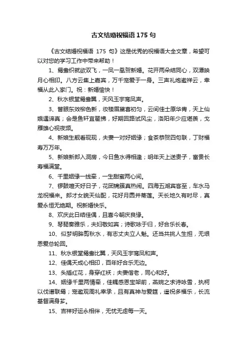 古文结婚祝福语175句