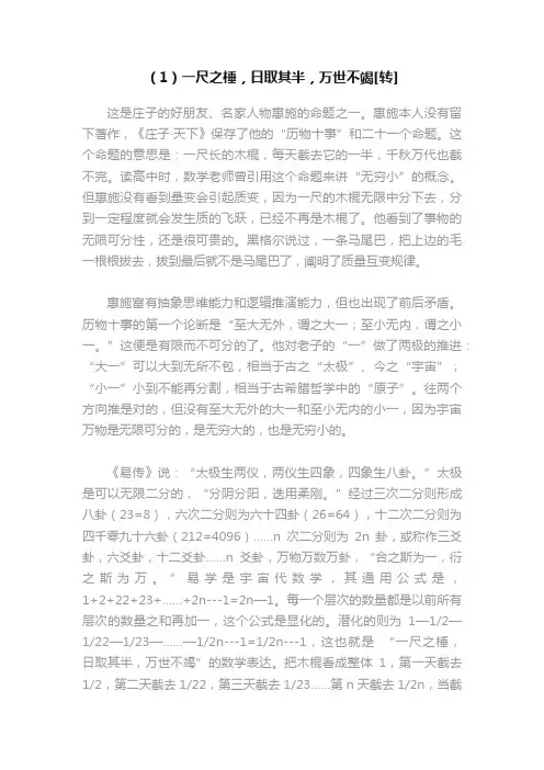 （1）一尺之棰，日取其半，万世不竭[转]