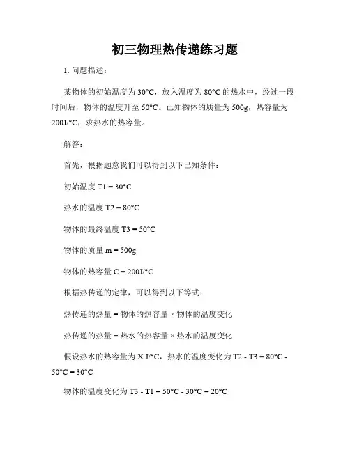 初三物理热传递练习题