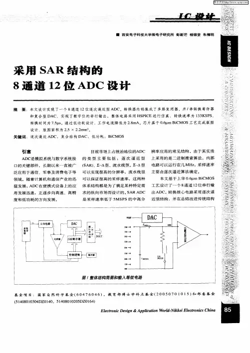 采用SAR结构的8通道12位ADC设计