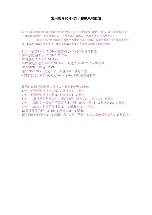 常用相片尺寸-英寸和厘米对照表
