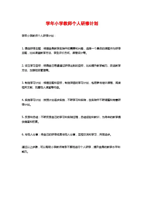 学年小学教师个人研修计划