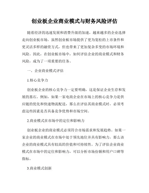 创业板企业商业模式与财务风险评估