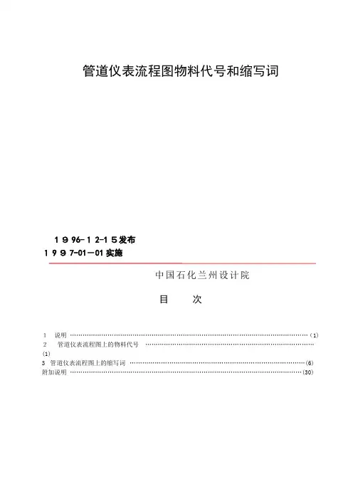 化工设计常用管道仪表流程图物料代号和缩写词[1]