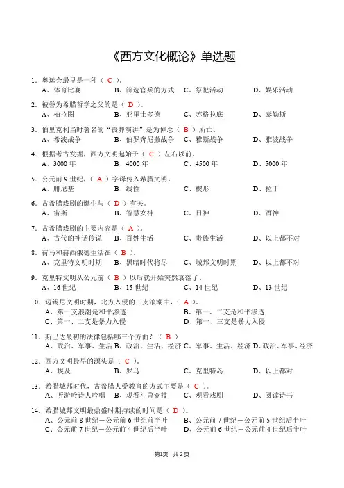 《西方文化概论》单选题(含答案)