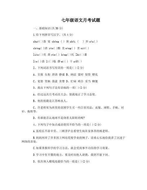 七年级语文月考试题及答案