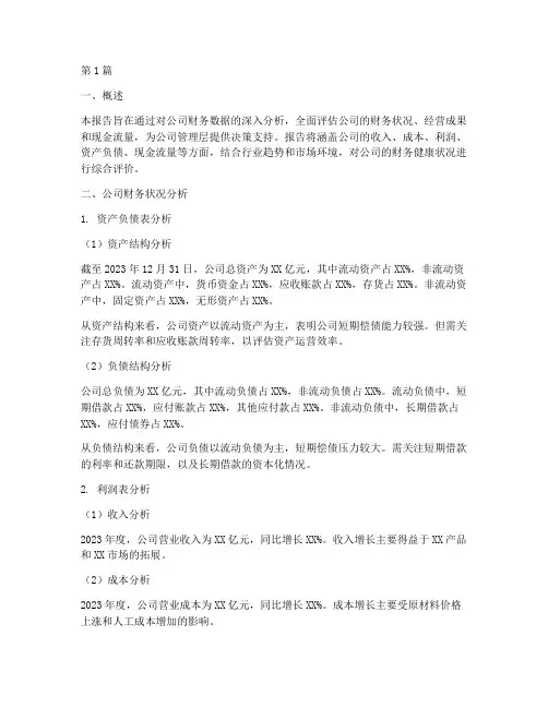 公司财务数据分析报告(3篇)