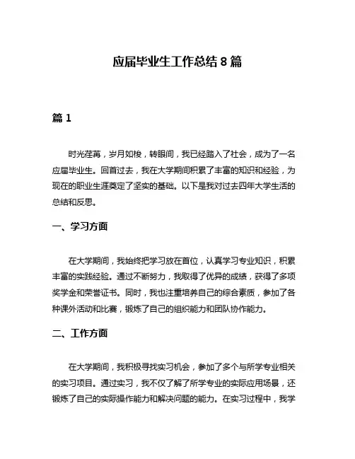 应届毕业生工作总结8篇