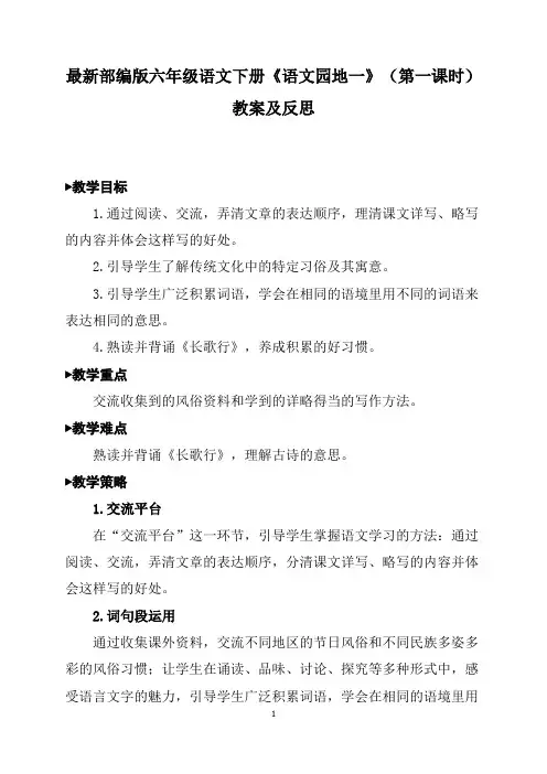 最新部编版六年级语文下册《语文园地一》(第一课时)教案及反思