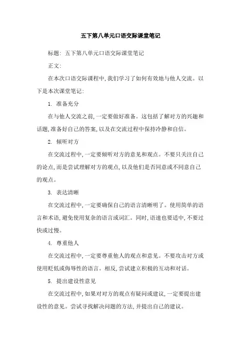 五下第八单元口语交际课堂笔记