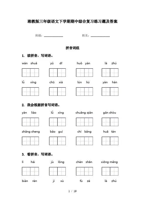 湘教版三年级语文下学期期中综合复习练习题及答案