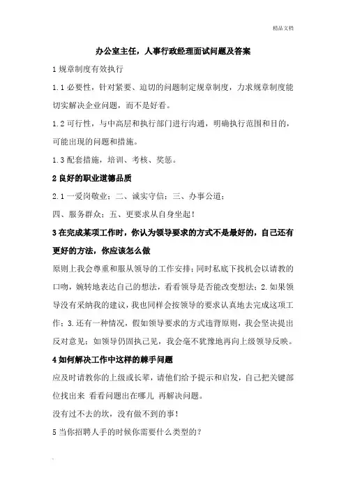 办公室主任,人事行政经理面试问题及答案