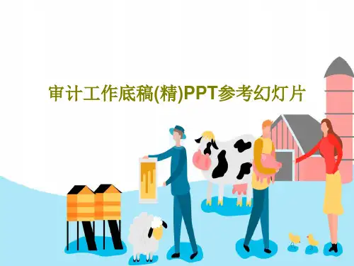 审计工作底稿(精)PPT参考幻灯片共98页PPT
