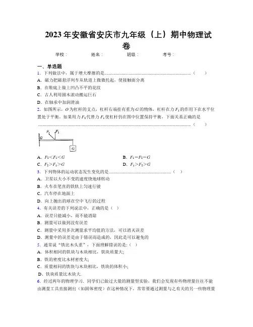 最新2023年安徽省安庆市九年级(上)期中物理试卷及解析