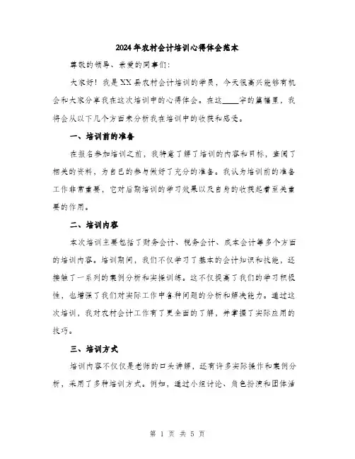 2024年农村会计培训心得体会范本(2篇)