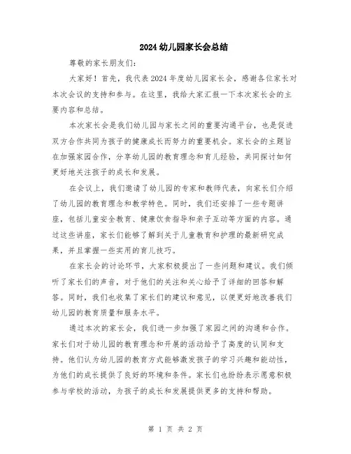 2024幼儿园家长会总结