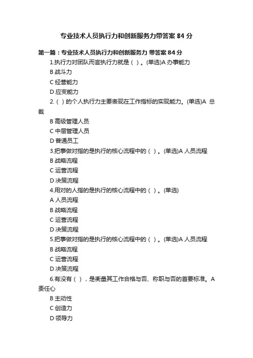 专业技术人员执行力和创新服务力带答案84分