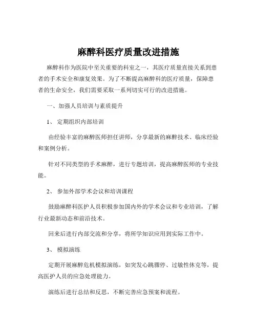 麻醉科医疗质量改进措施