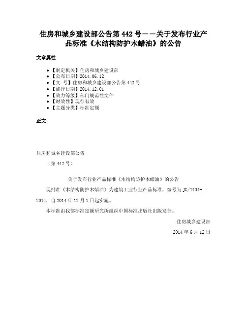 住房和城乡建设部公告第442号――关于发布行业产品标准《木结构防护木蜡油》的公告