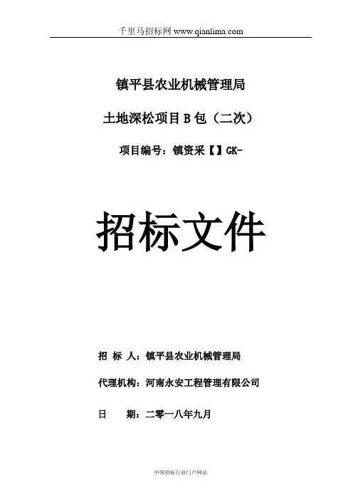农业机械管理局土地深松项目B包评标结果公示招投标书范本
