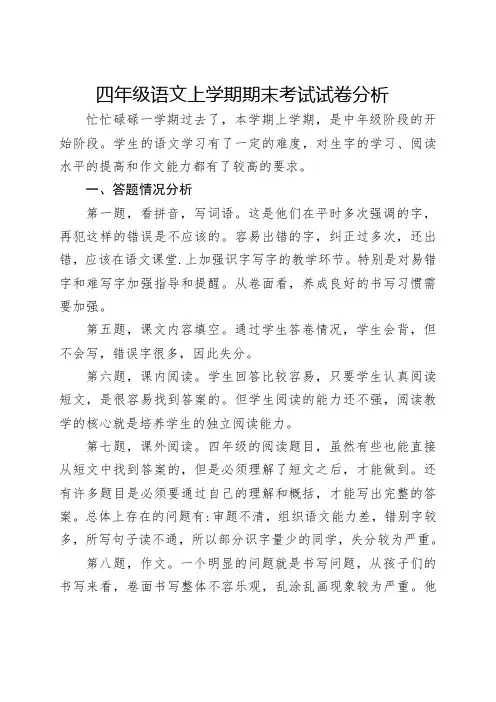 四年级语文上学期期末考试试卷分析
