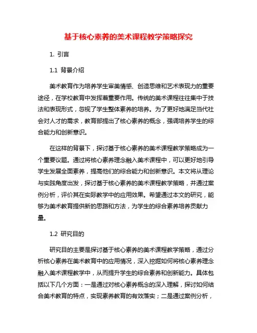 基于核心素养的美术课程教学策略探究