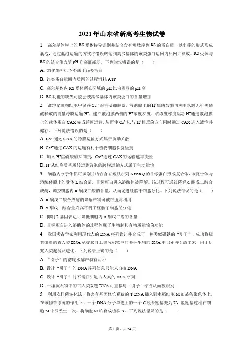 2021年山东省新高考生物试卷和答案解析