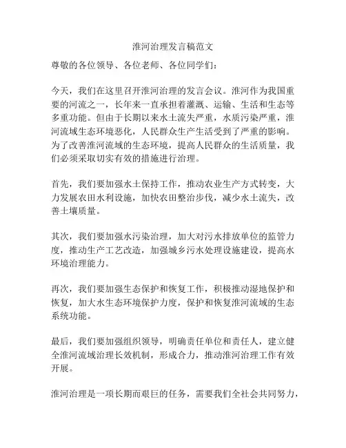 淮河治理发言稿范文