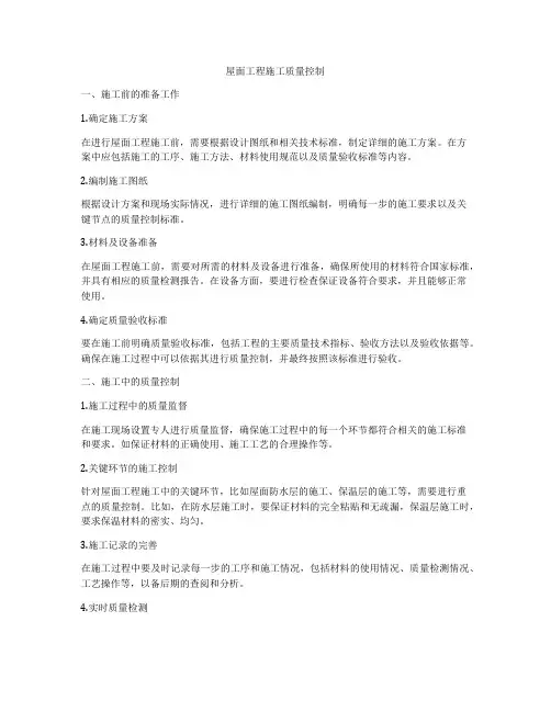 屋面工程施工质量控制