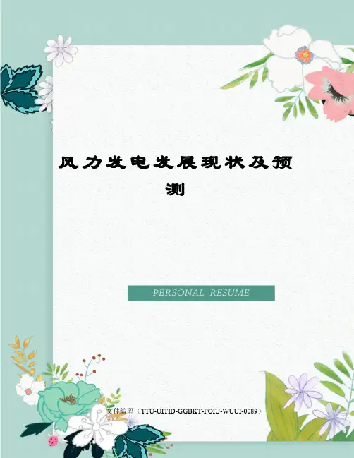 风力发电发展现状及预测
