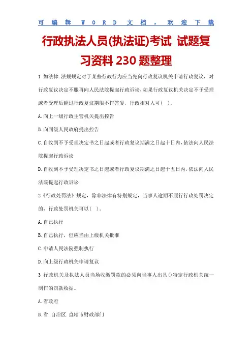 行政执法人员(执法证)考试 试题复习资料230题整理