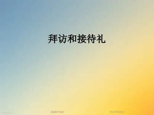 拜访和接待礼