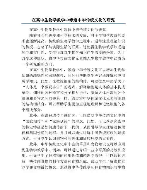 在高中生物学教学中渗透中华传统文化的研究