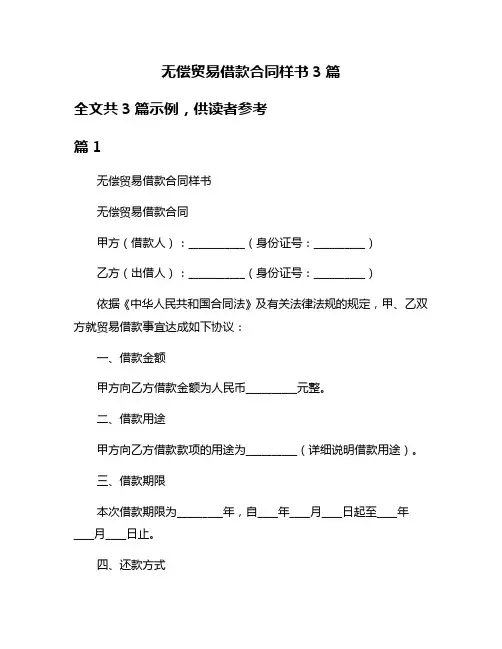 无偿贸易借款合同样书3篇