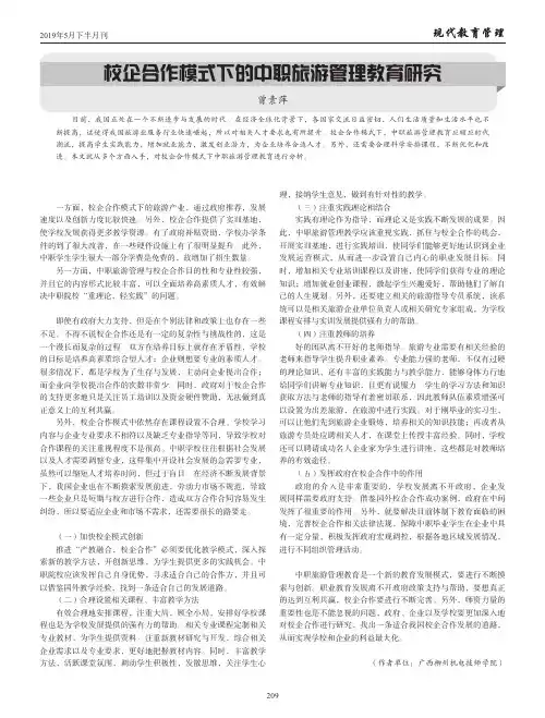 校企合作模式下的中职旅游管理教育研究