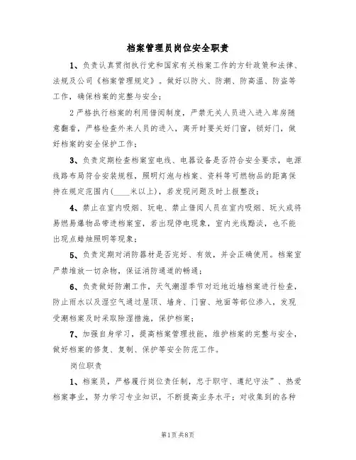 档案管理员岗位安全职责(5篇)